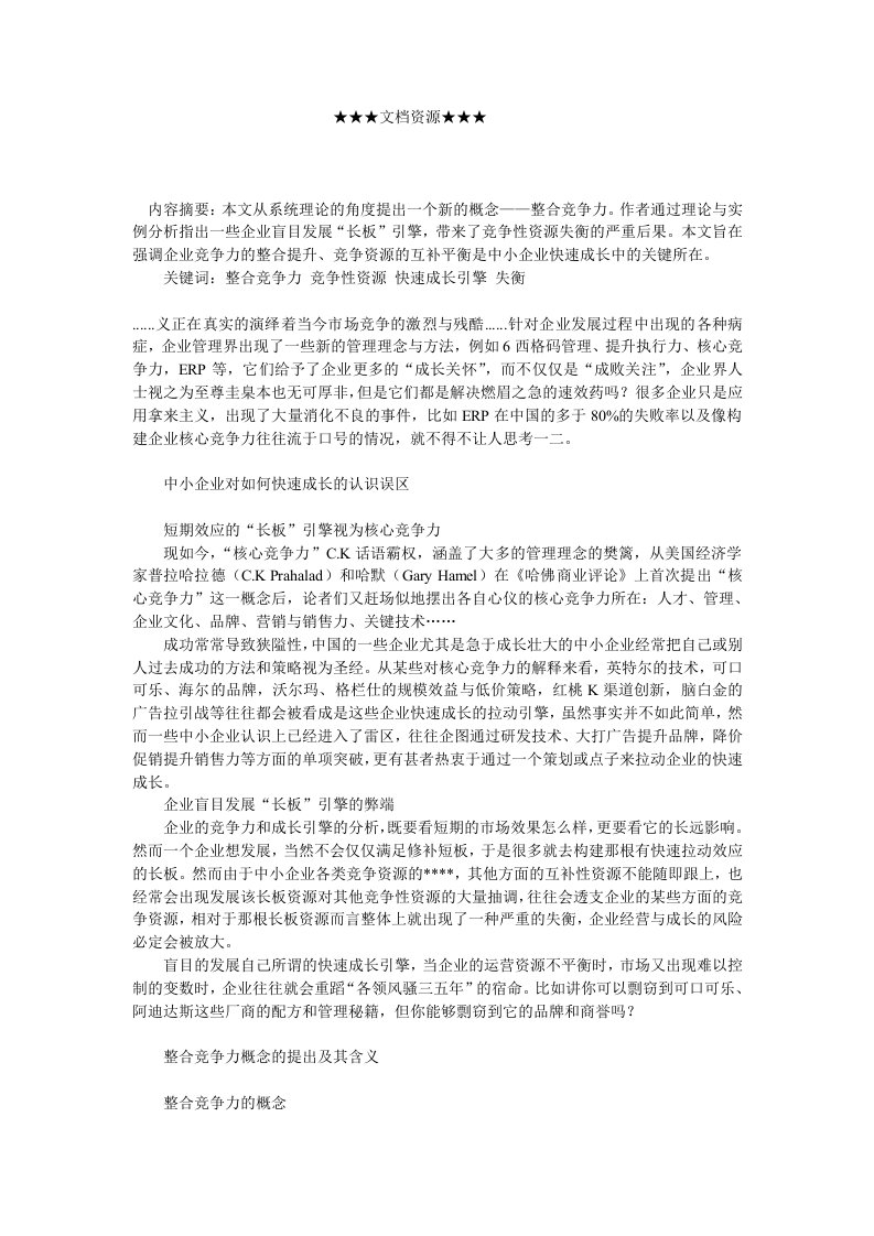 竞争策略-企业战略整合竞争力与中小企业成长