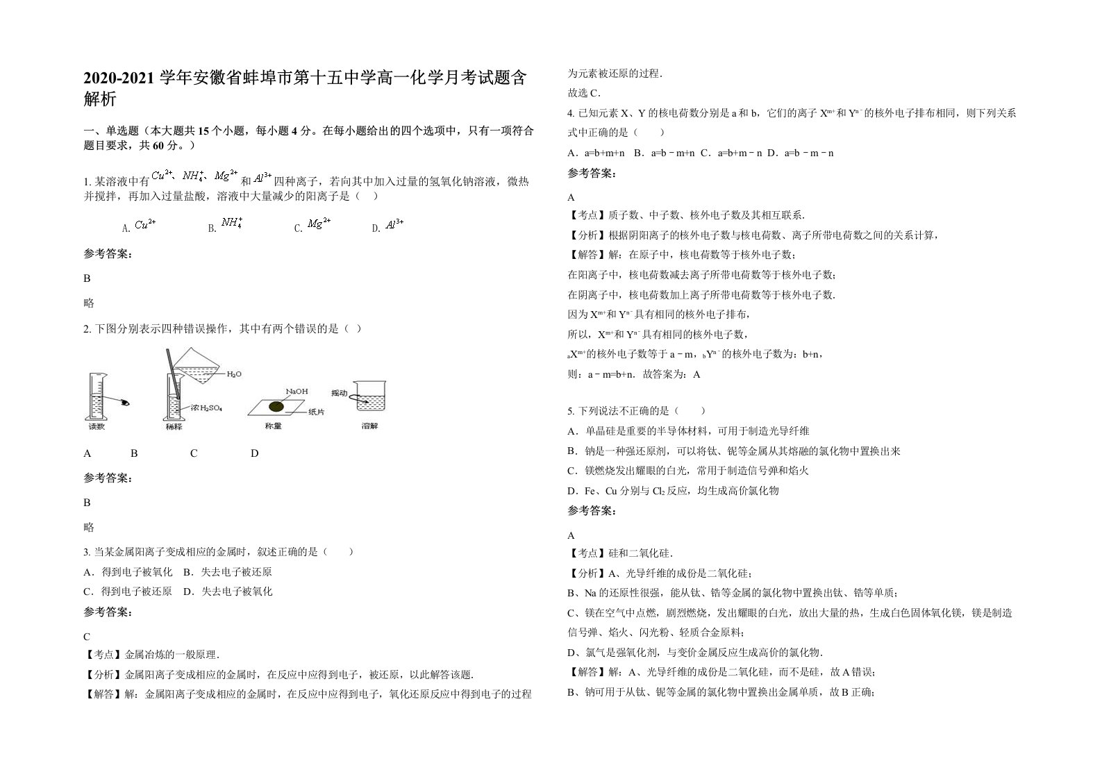 2020-2021学年安徽省蚌埠市第十五中学高一化学月考试题含解析