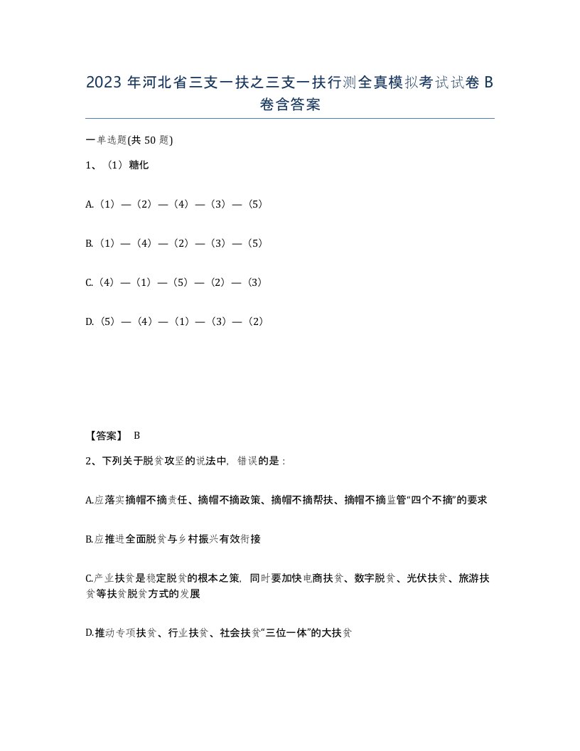 2023年河北省三支一扶之三支一扶行测全真模拟考试试卷B卷含答案