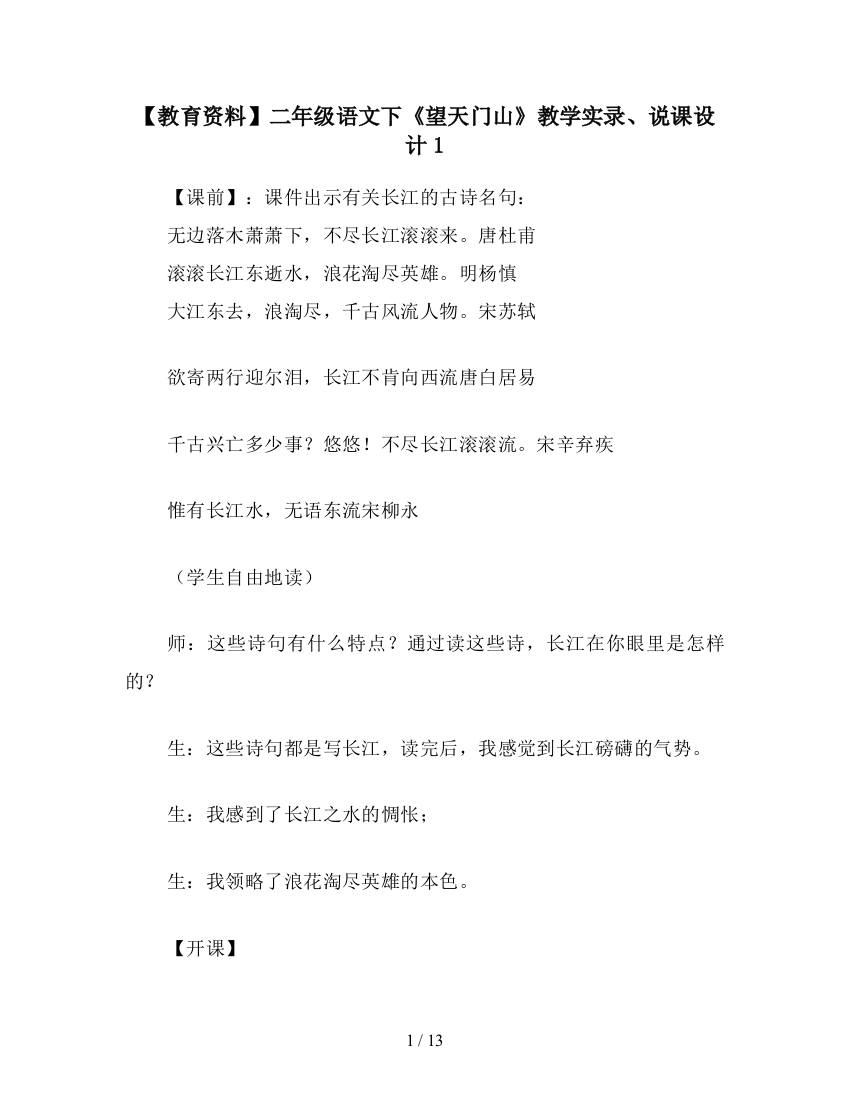 【教育资料】二年级语文下《望天门山》教学实录、说课设计1