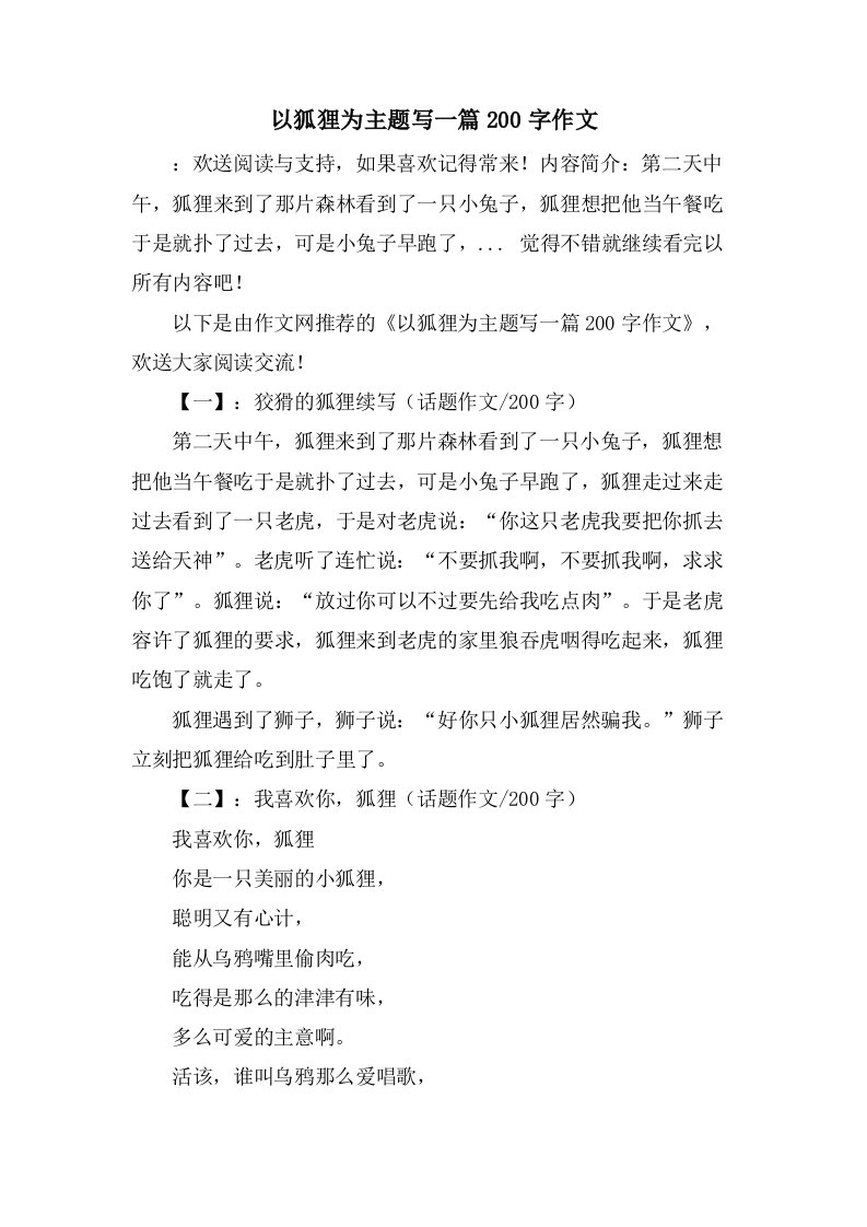 以狐狸为主题写一篇200字作文