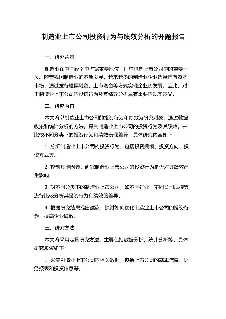 制造业上市公司投资行为与绩效分析的开题报告