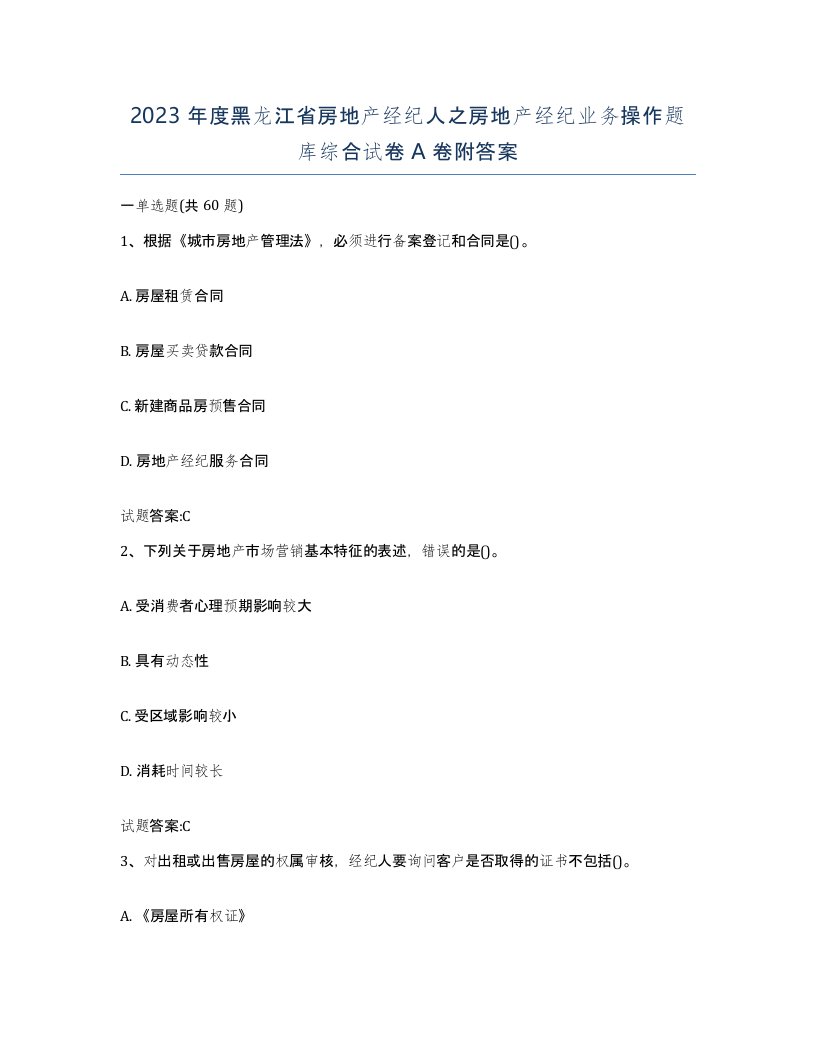 2023年度黑龙江省房地产经纪人之房地产经纪业务操作题库综合试卷A卷附答案