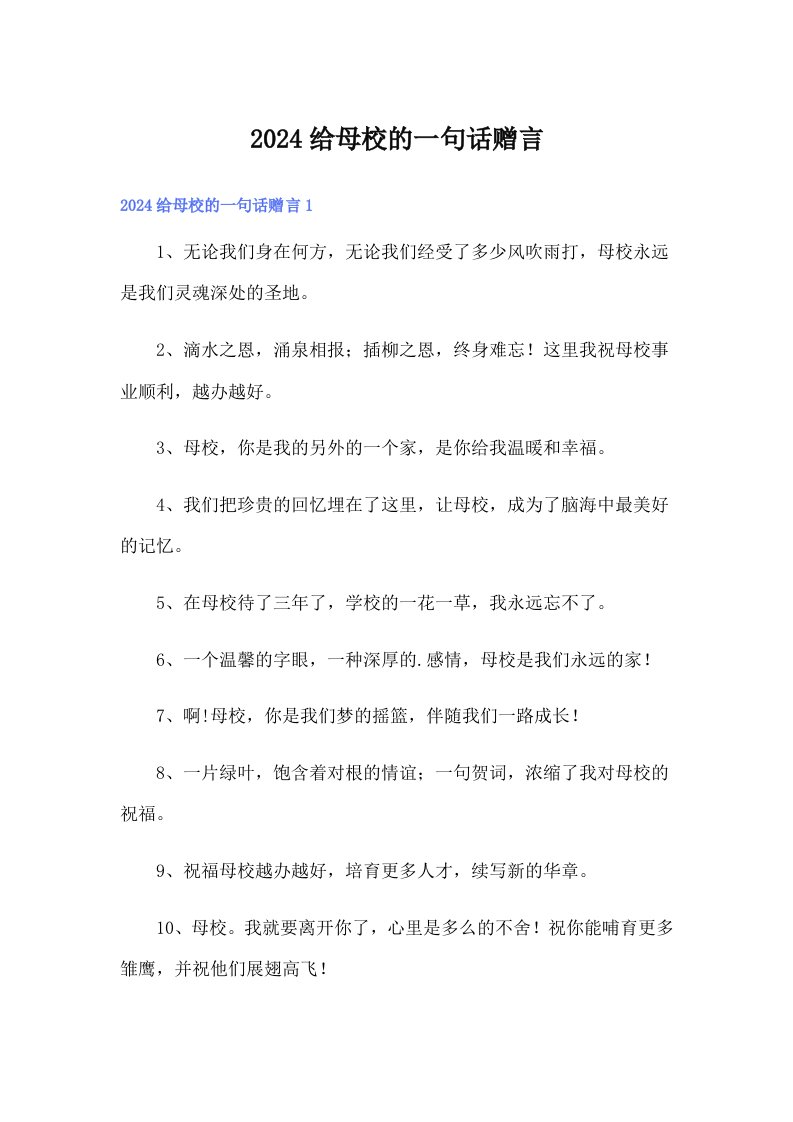 2024给母校的一句话赠言