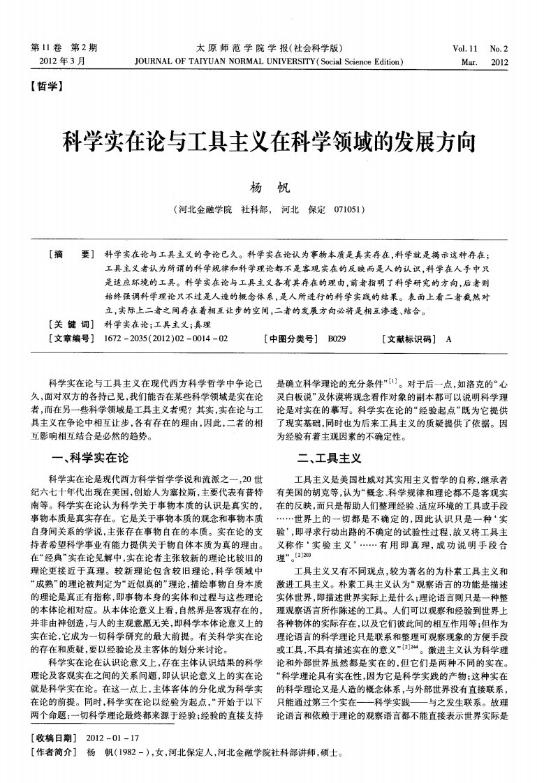 科学实在论与工具主义在科学领域的发展方向.pdf.pdf