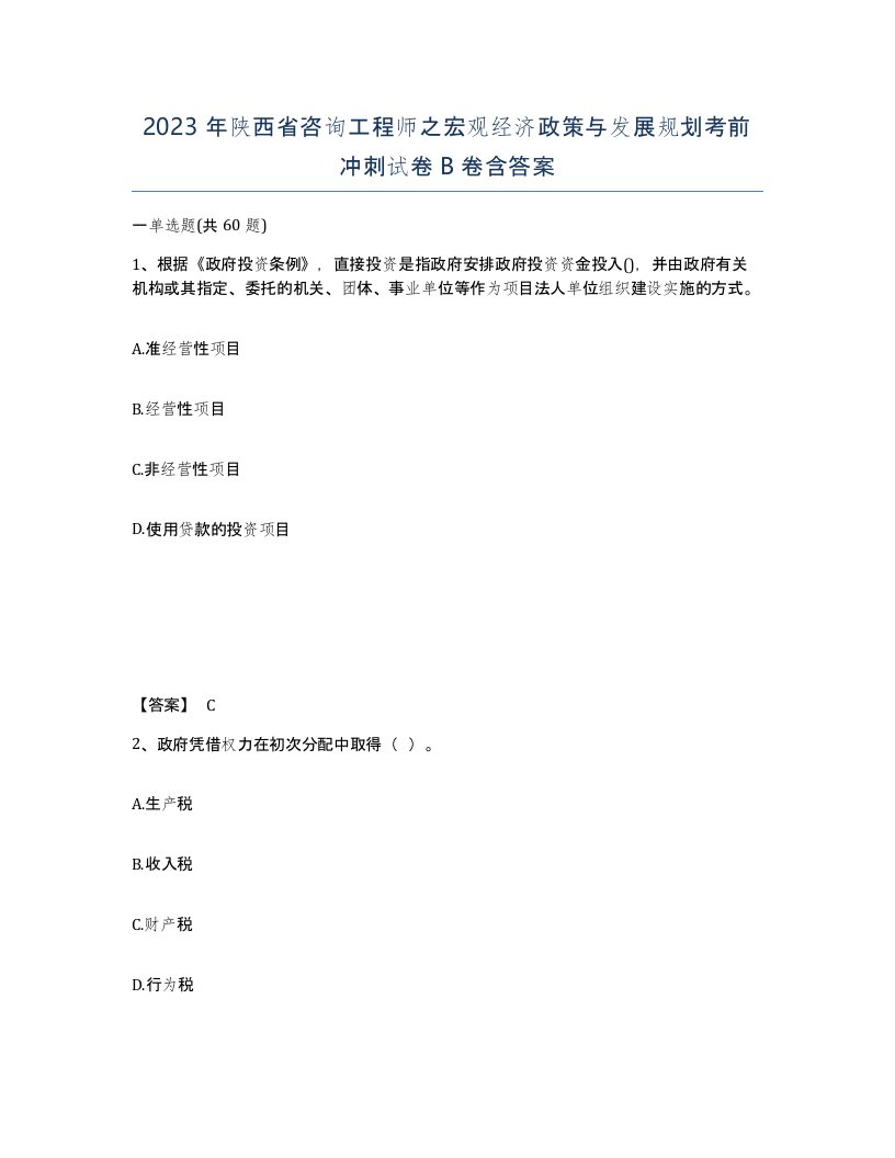 2023年陕西省咨询工程师之宏观经济政策与发展规划考前冲刺试卷B卷含答案