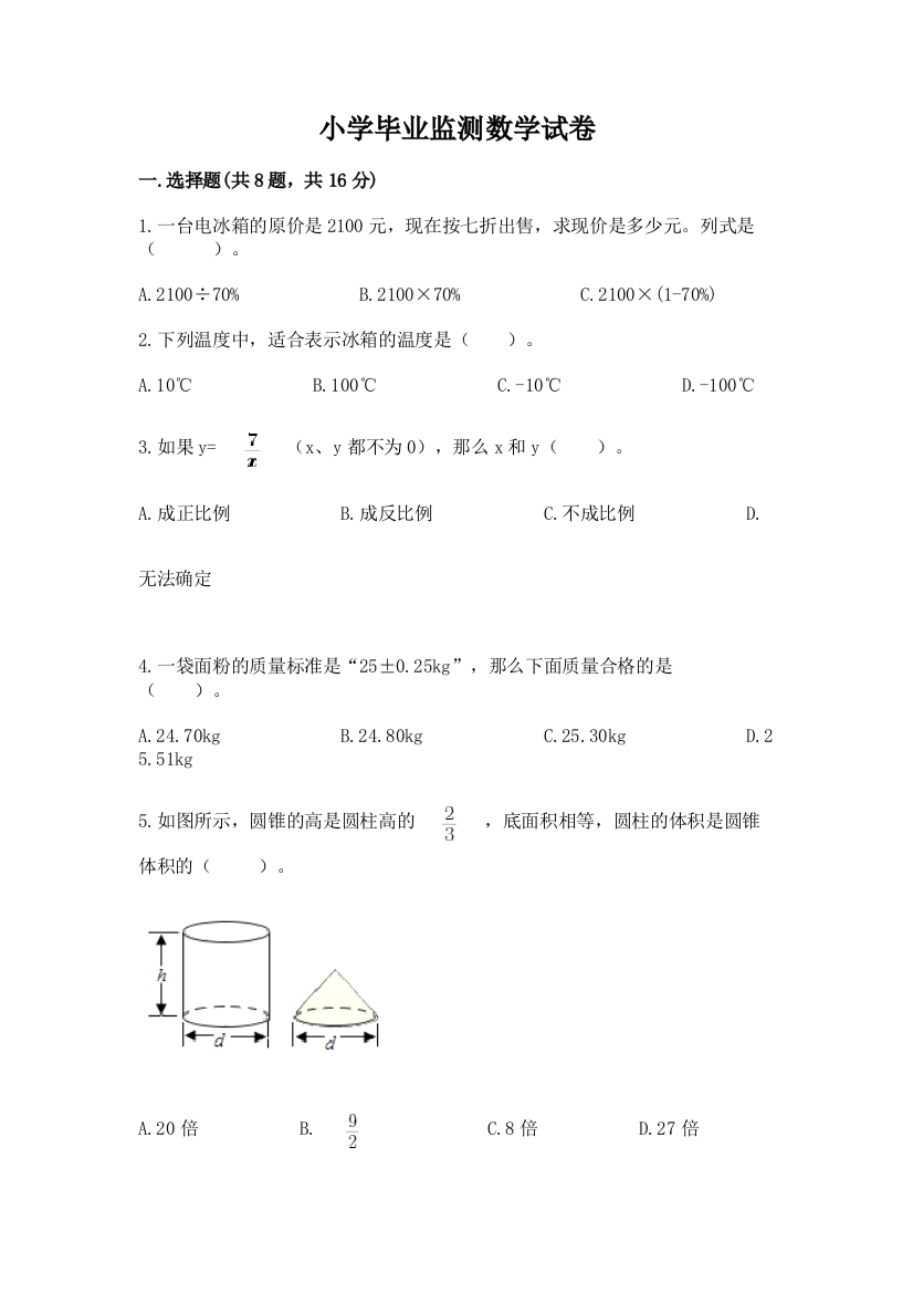 小学毕业监测数学试卷带答案（培优b卷）