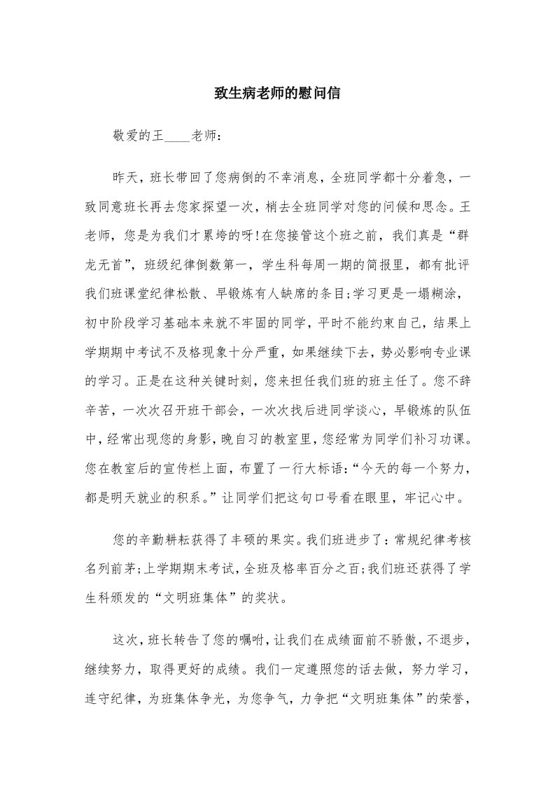 致生病老师的慰问信