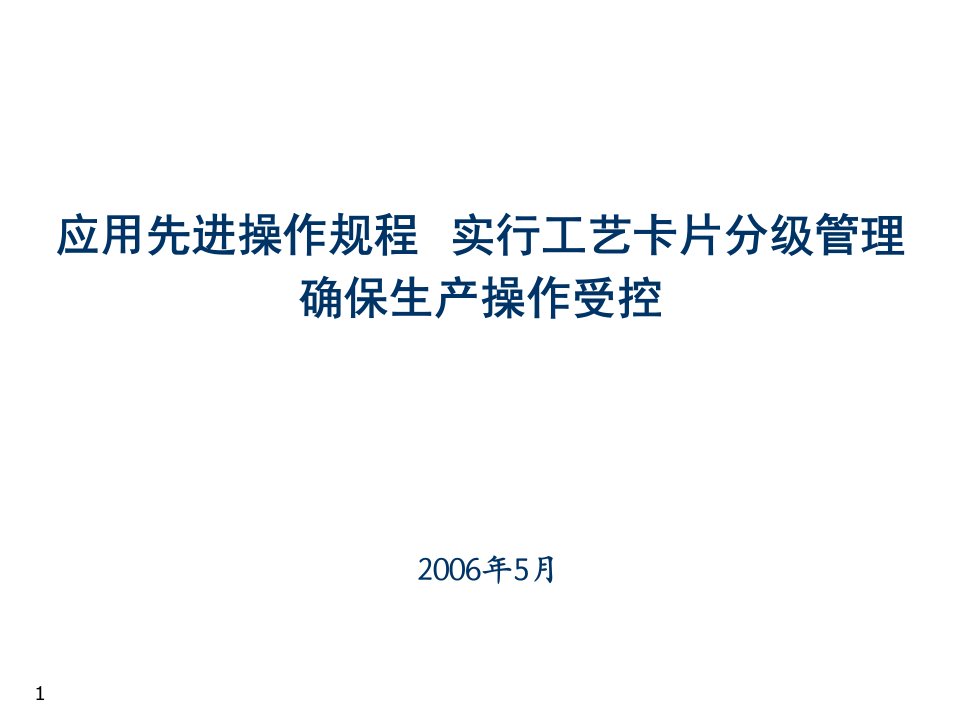 操作规程及工艺卡片管理交流材料精编版