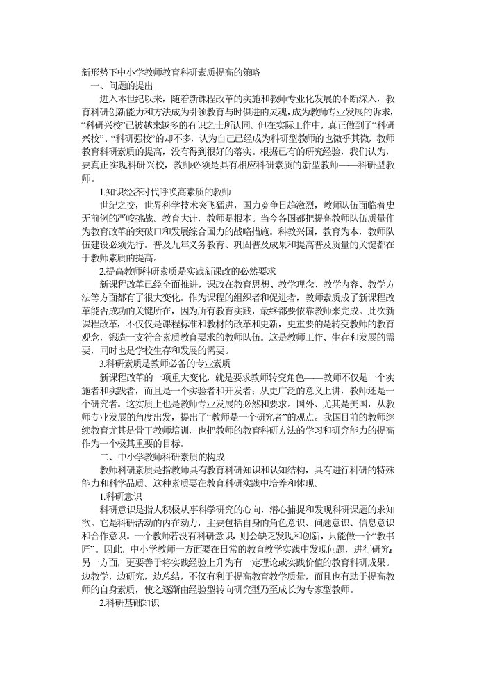 新形势下中小学教师教育科研素质提高的策略