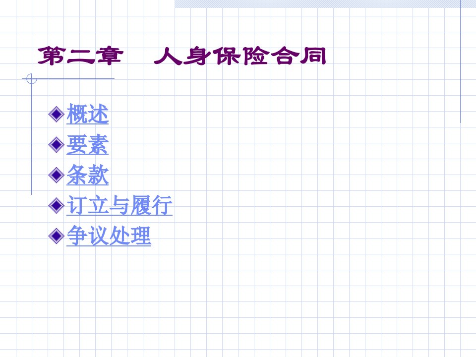 人身保险合同概述(PPT