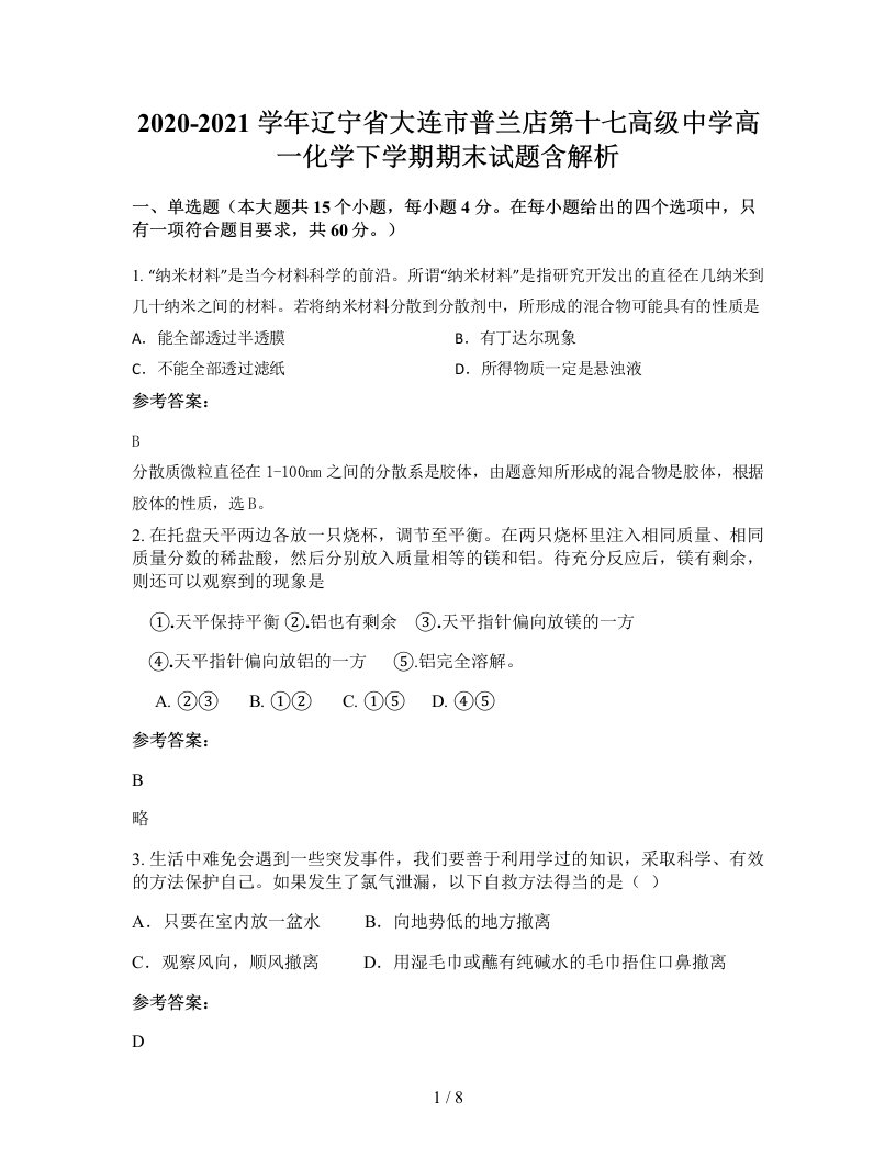 2020-2021学年辽宁省大连市普兰店第十七高级中学高一化学下学期期末试题含解析