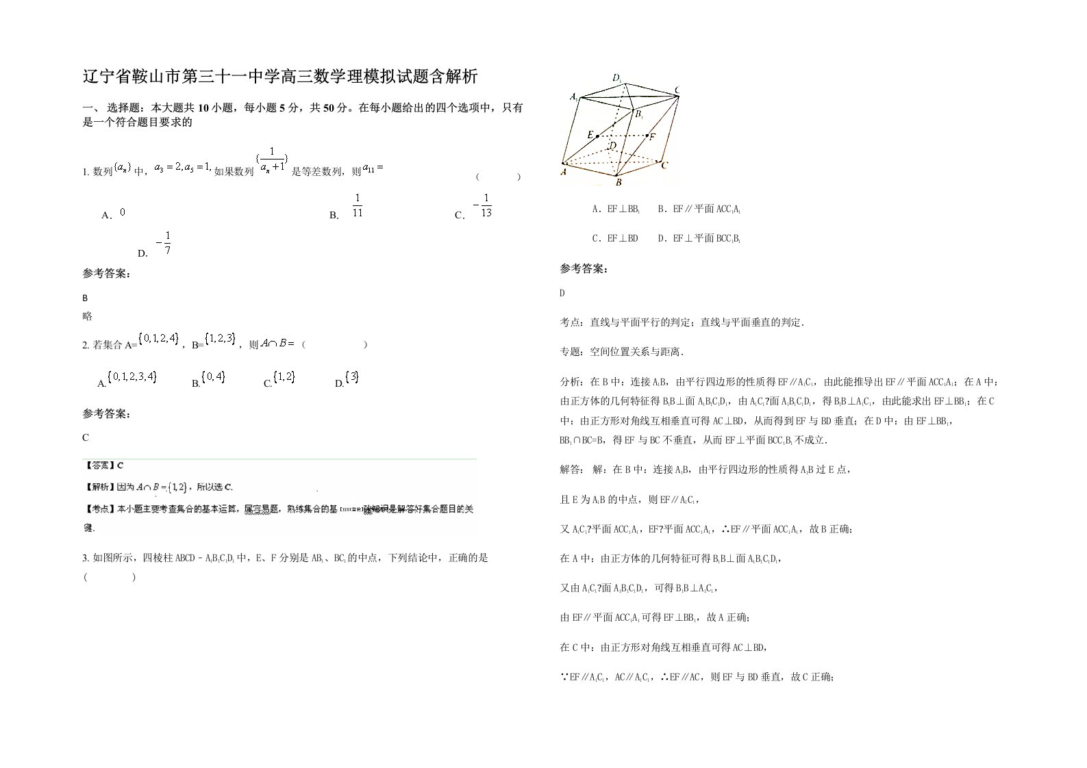 辽宁省鞍山市第三十一中学高三数学理模拟试题含解析