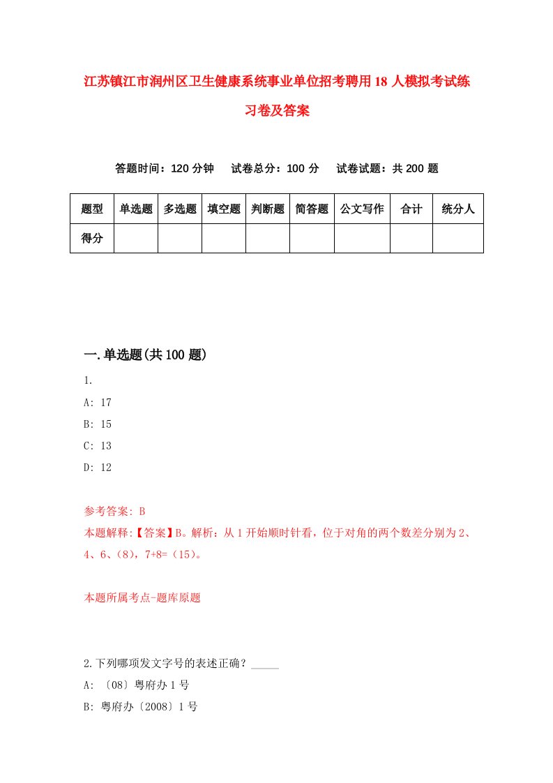 江苏镇江市润州区卫生健康系统事业单位招考聘用18人模拟考试练习卷及答案5