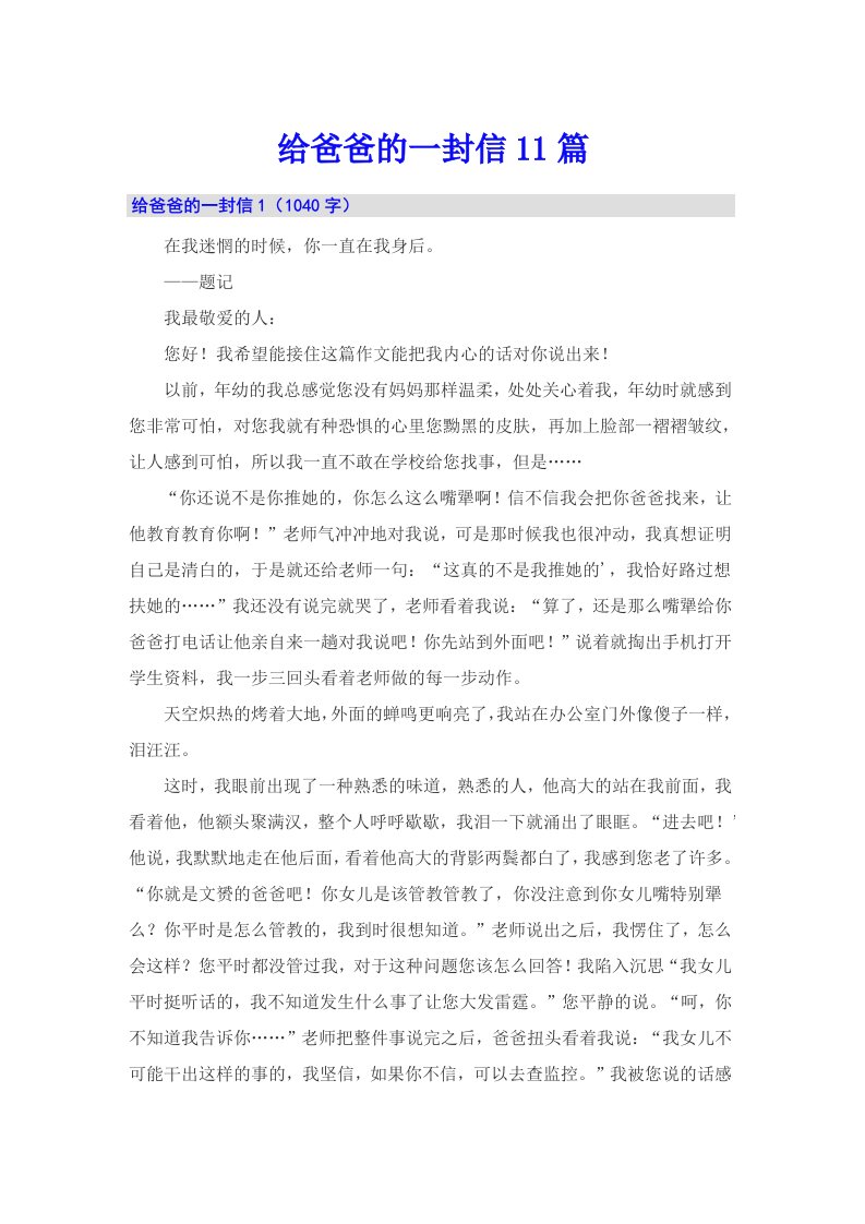 给爸爸的一封信11篇