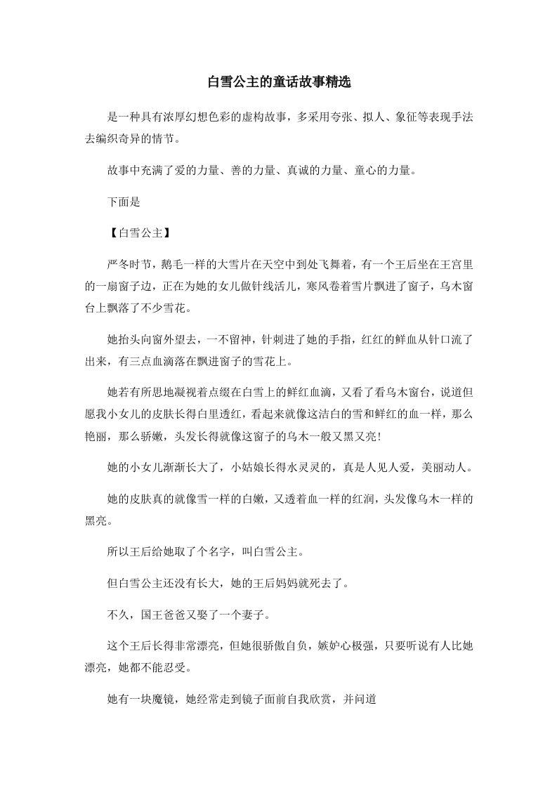 儿童故事白雪公主的童话故事精选