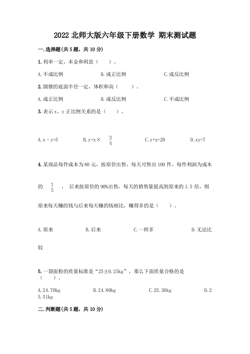 2022北师大版六年级下册数学-期末测试题及答案(真题汇编)