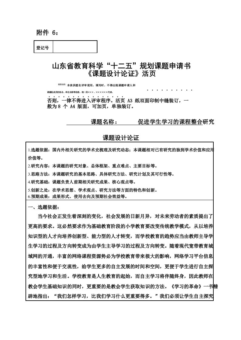 山东省教育科学“十二五”规划课题申请书《课题设计论证》活页