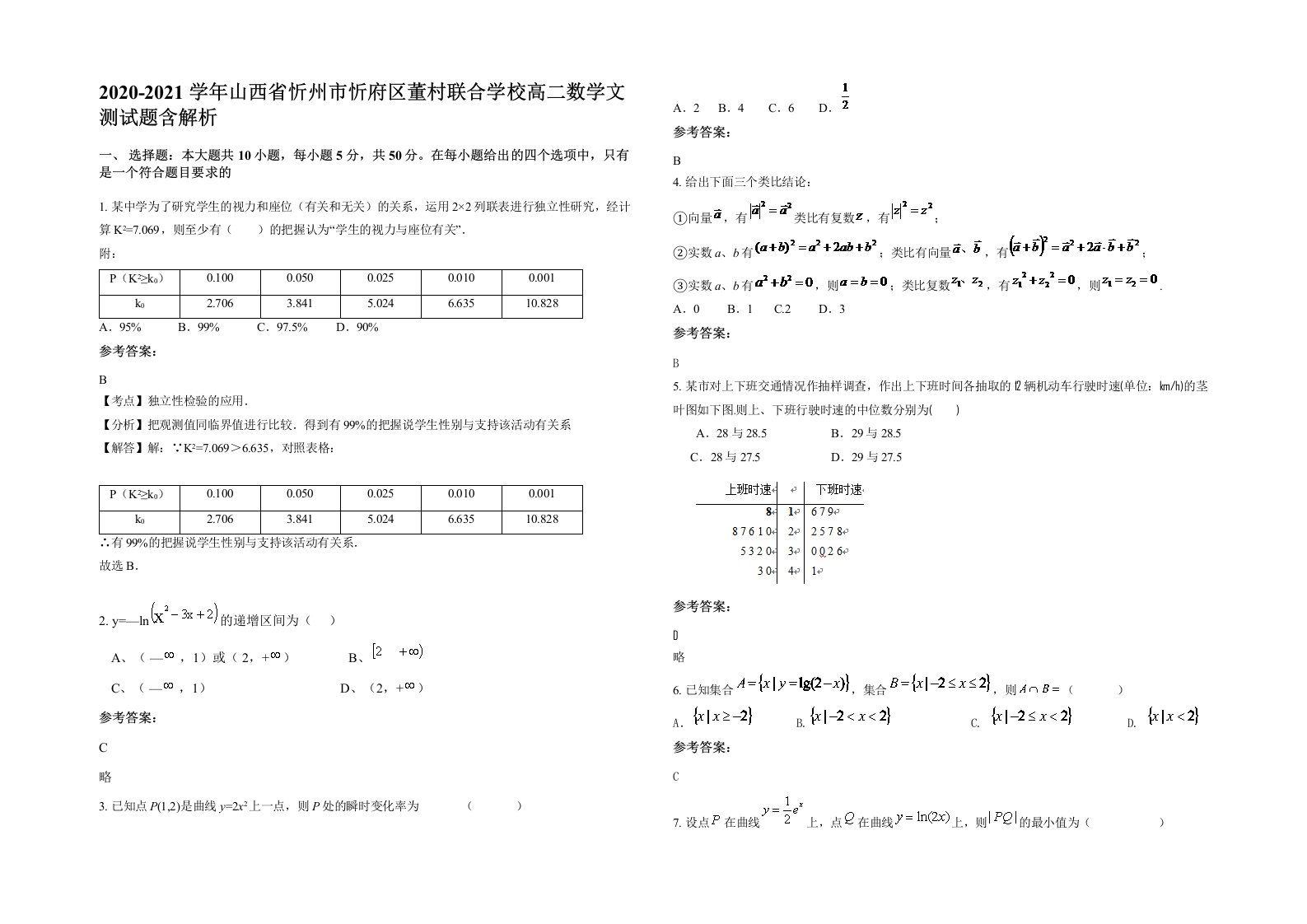 2020-2021学年山西省忻州市忻府区董村联合学校高二数学文测试题含解析