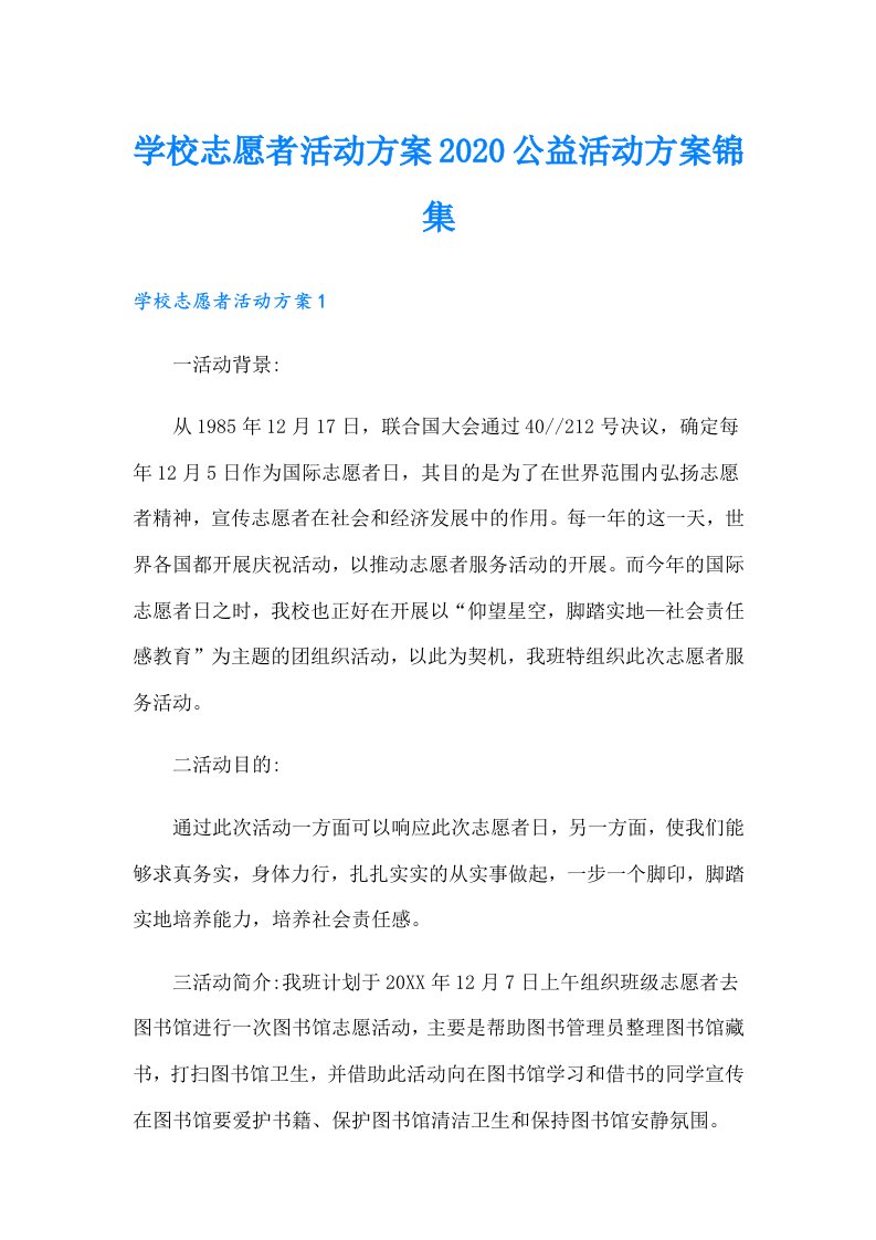 学校志愿者活动方案公益活动方案锦集