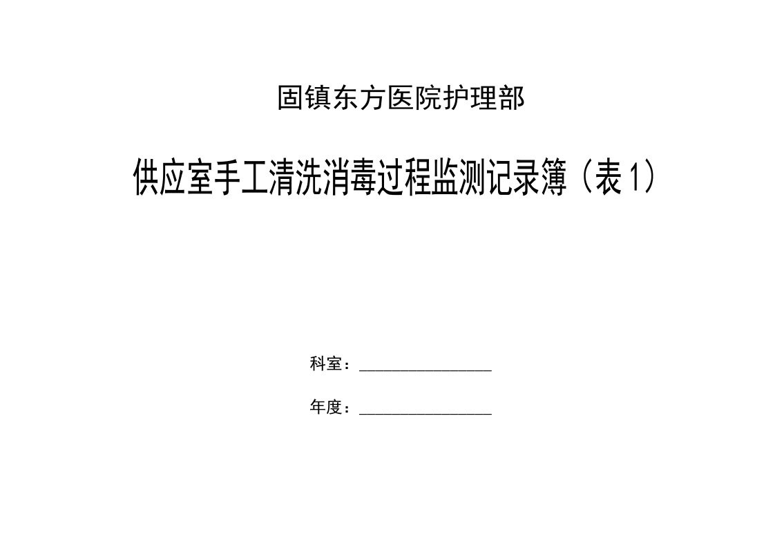 供应室手工清洗消毒过程监测记录簿(表1)