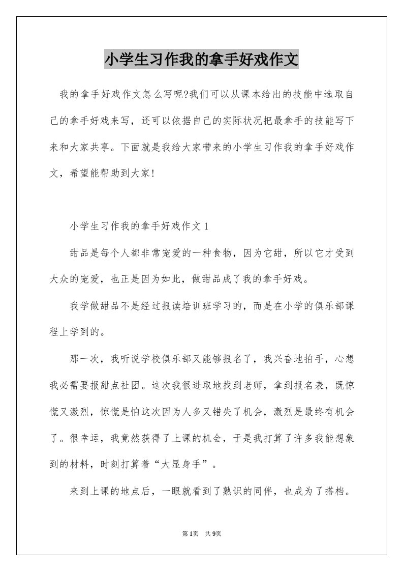 小学生习作我的拿手好戏作文