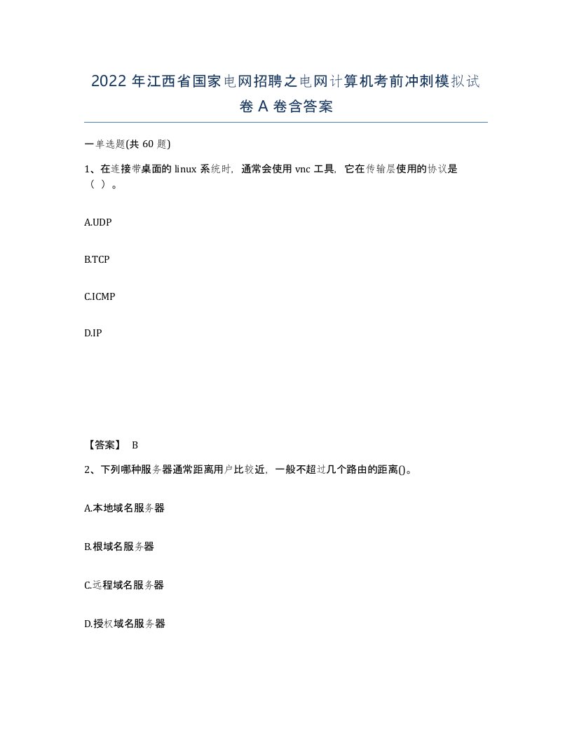 2022年江西省国家电网招聘之电网计算机考前冲刺模拟试卷A卷含答案