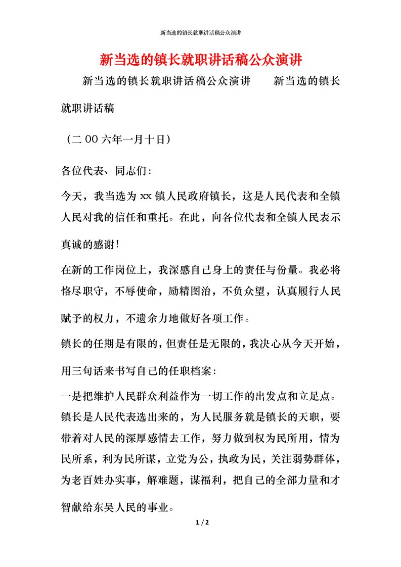 精编新当选的镇长就职讲话稿公众演讲