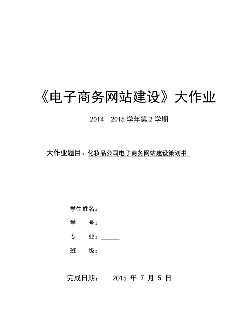 化妆品公司电子商务网站建设策划书