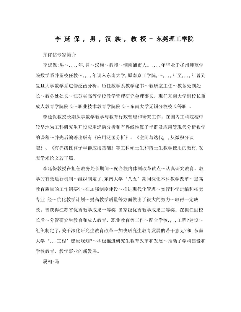 李+延+保+,+男+,+汉+族+,+教+授+-+东莞理工学院