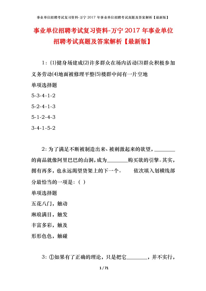 事业单位招聘考试复习资料-万宁2017年事业单位招聘考试真题及答案解析最新版