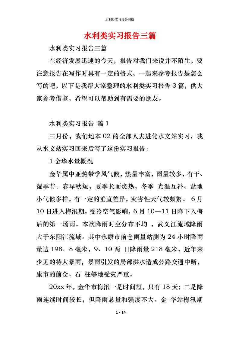 精编水利类实习报告三篇