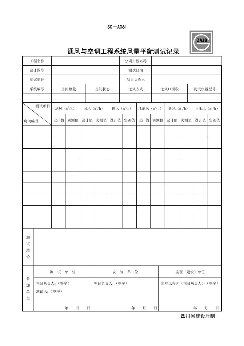 SG-A061通风与空调工程系统风量平衡测试记录