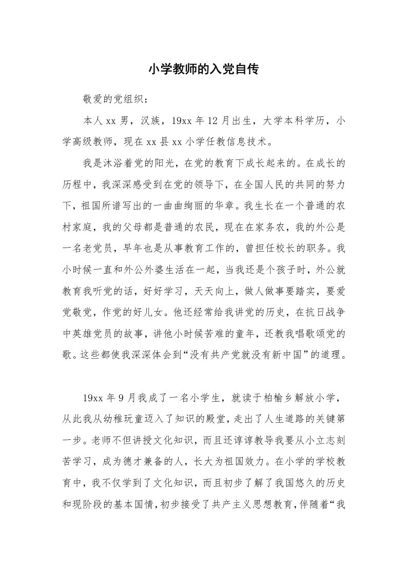 党团相关_521740_小学教师的入党自传