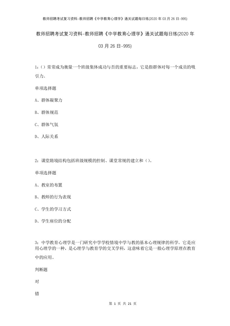 教师招聘考试复习资料-教师招聘中学教育心理学通关试题每日练2020年03月26日-995