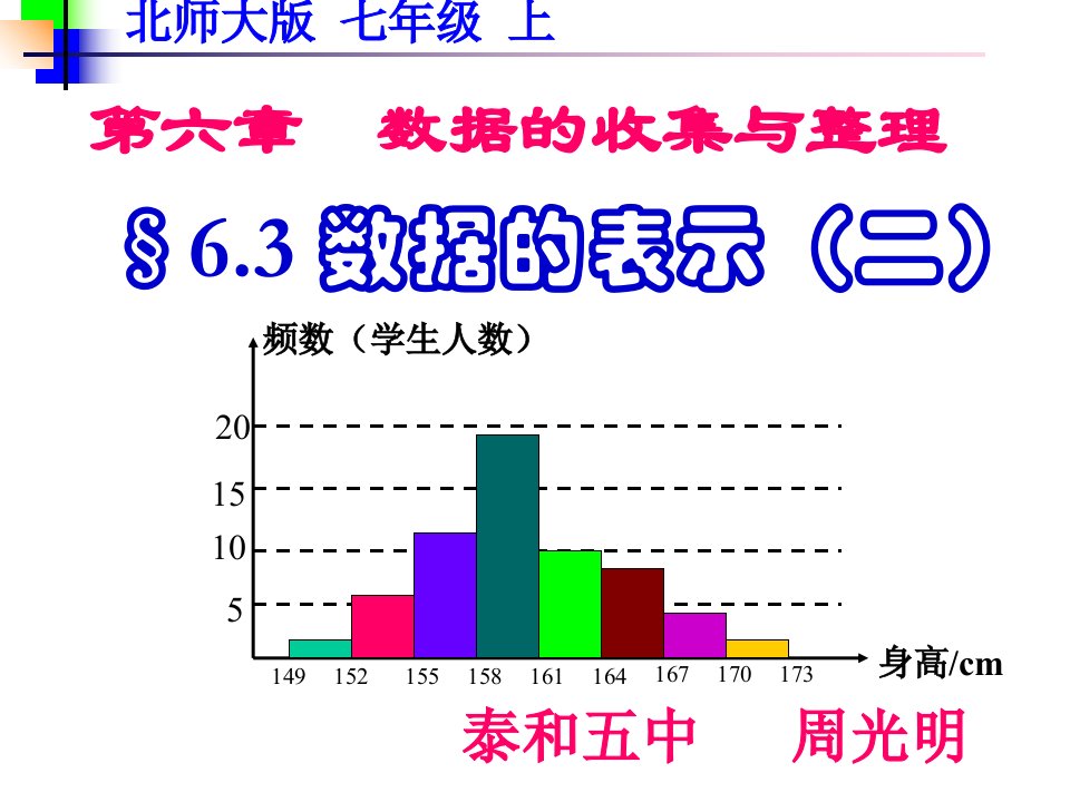 数据的表示(第二课时)北师大上七年级数学