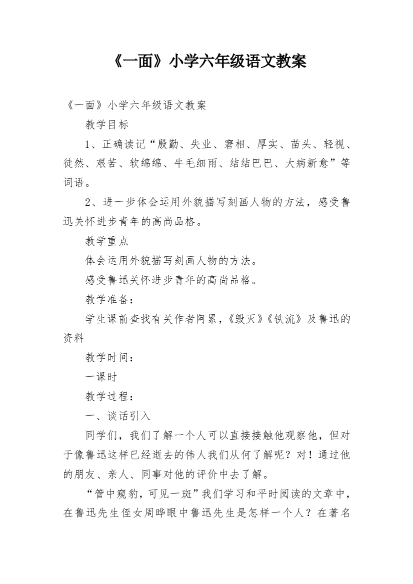 《一面》小学六年级语文教案