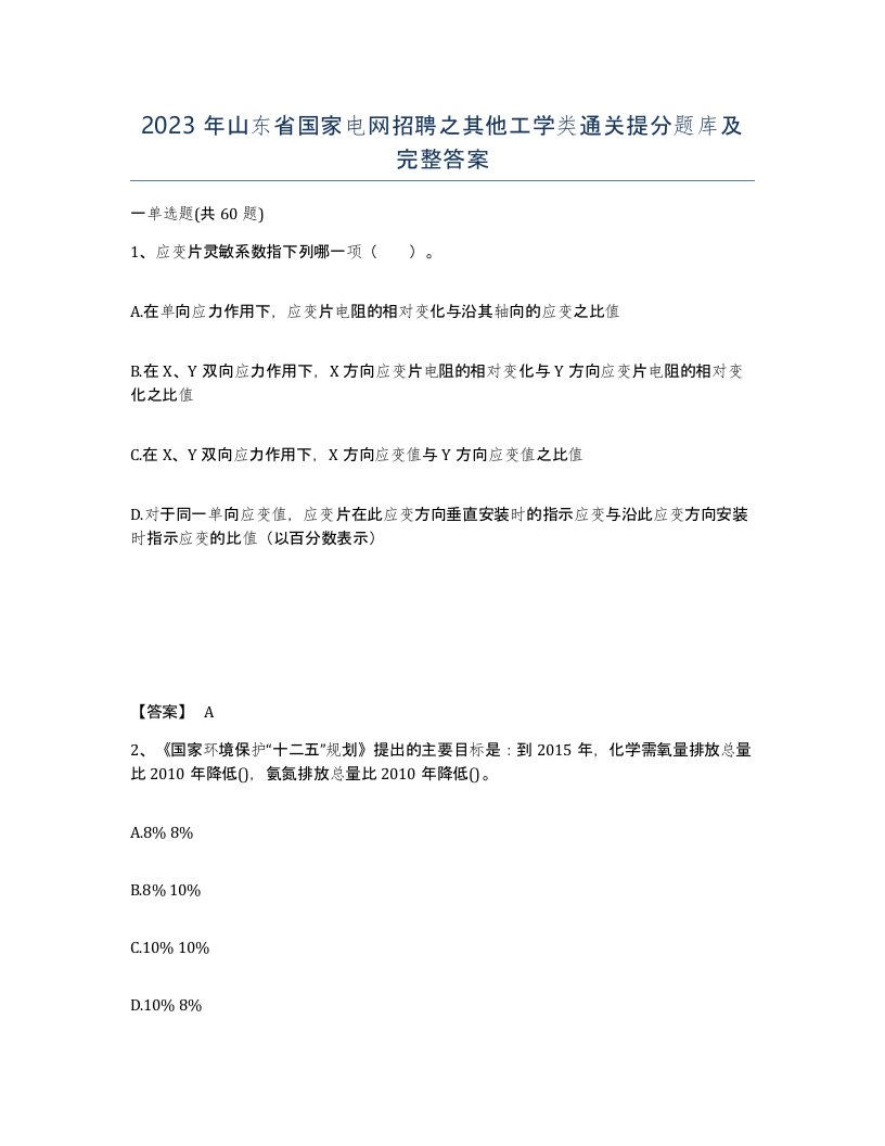 2023年山东省国家电网招聘之其他工学类通关提分题库及完整答案