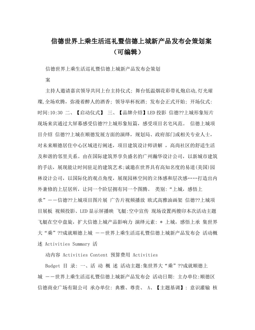 信德世界上乘生活巡礼暨信德上城新产品发布会策划案（可编辑）