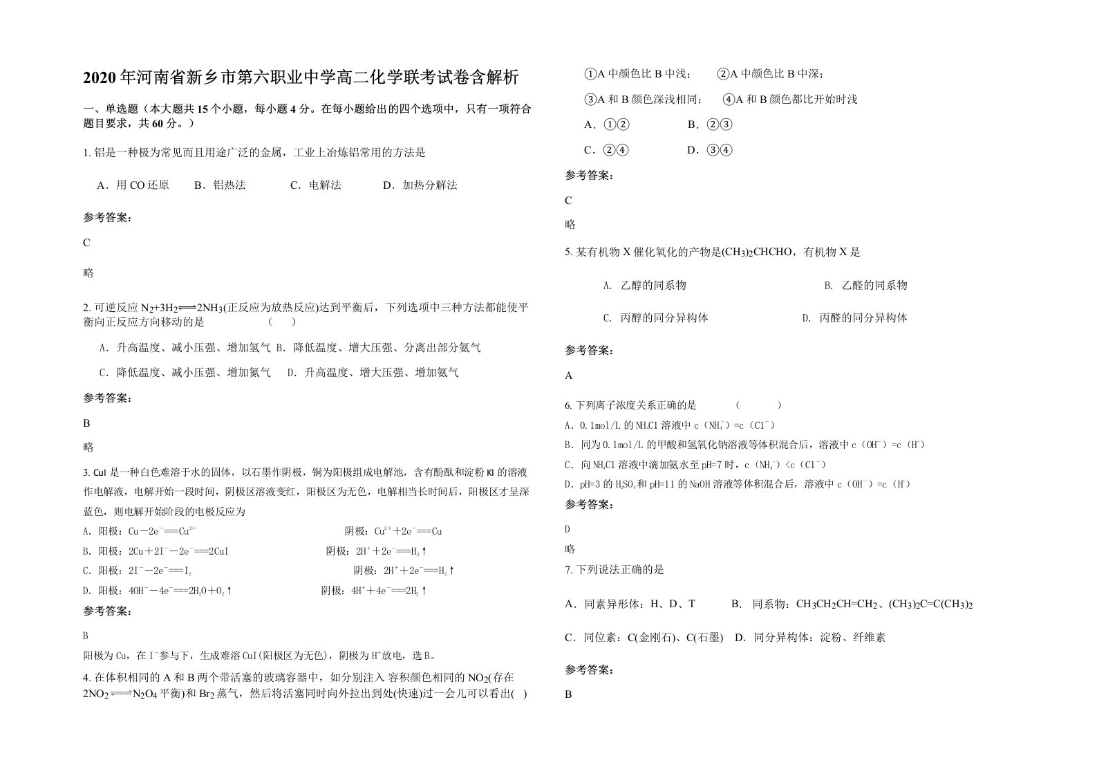 2020年河南省新乡市第六职业中学高二化学联考试卷含解析