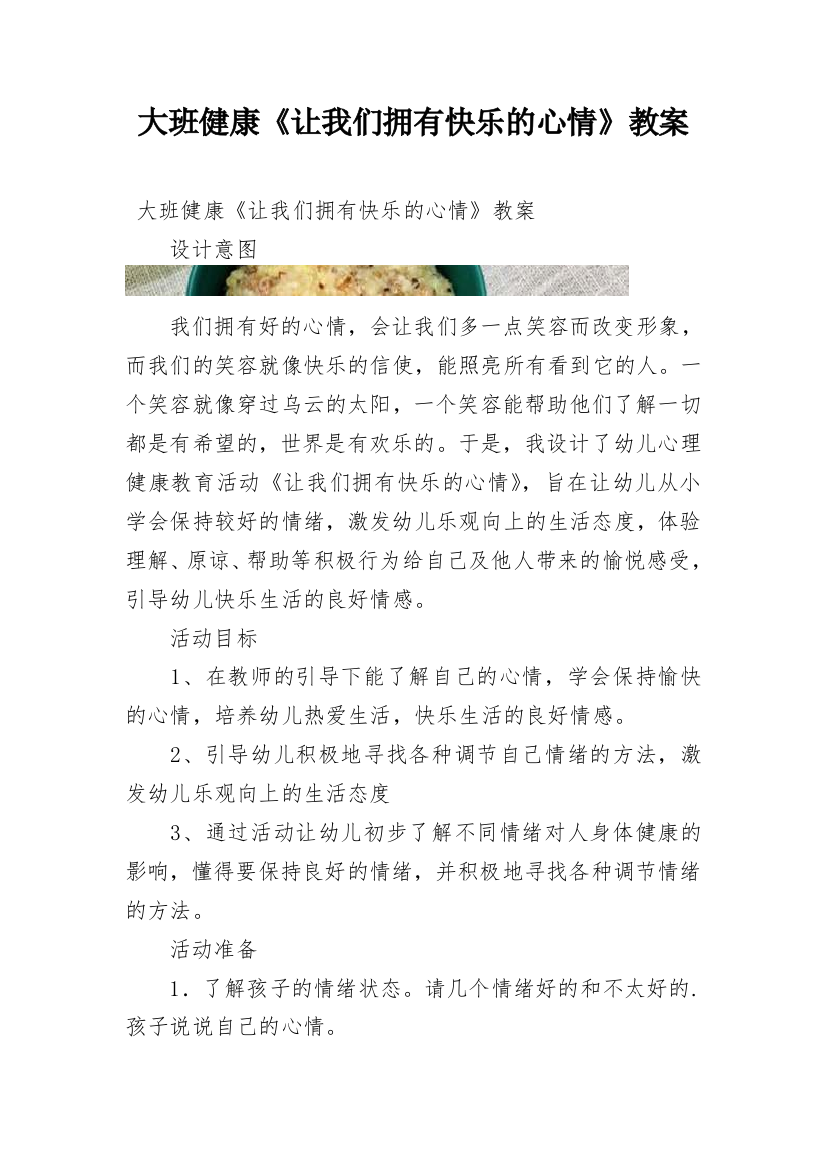 大班健康《让我们拥有快乐的心情》教案