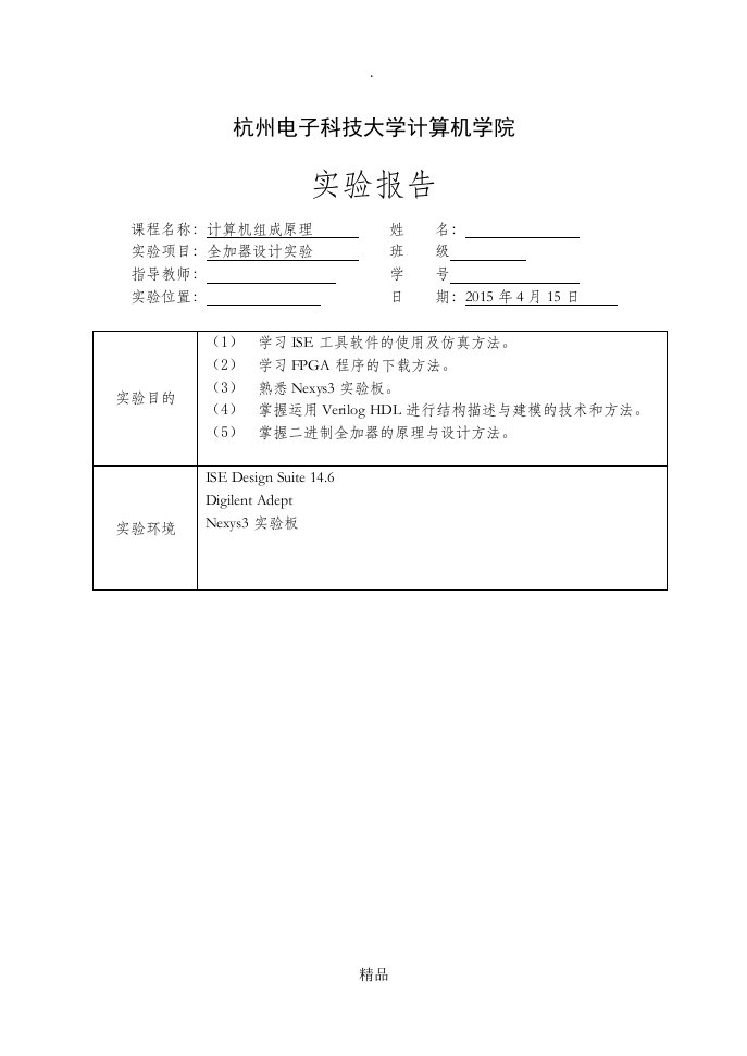 杭电计算机组成原理全加器设计实验