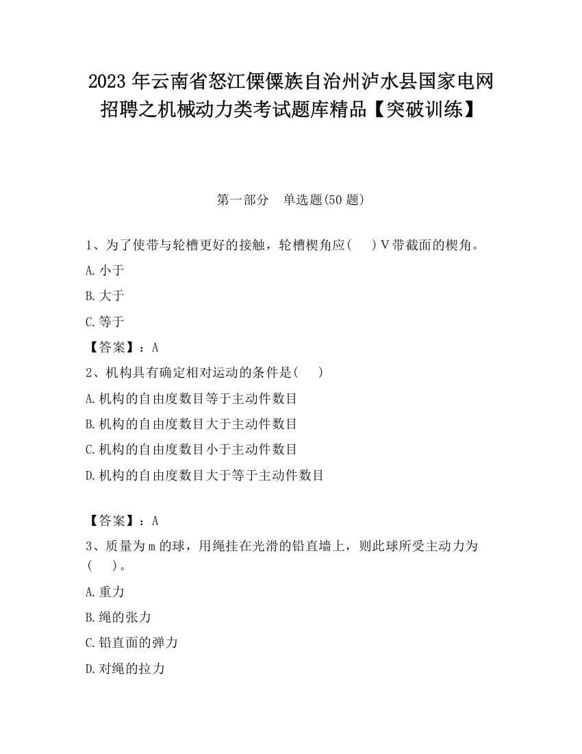 2023年云南省怒江傈僳族自治州泸水县国家电网招聘之机械动力类考试题库精品【突破训练】