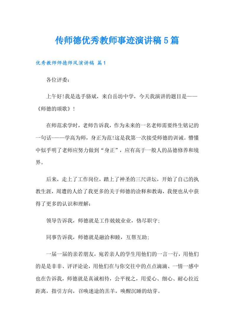 传师德优秀教师事迹演讲稿5篇