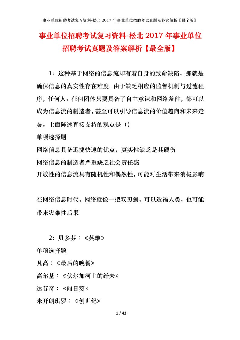 事业单位招聘考试复习资料-松北2017年事业单位招聘考试真题及答案解析最全版