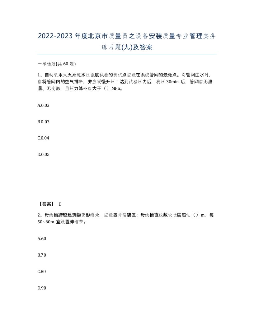 2022-2023年度北京市质量员之设备安装质量专业管理实务练习题九及答案