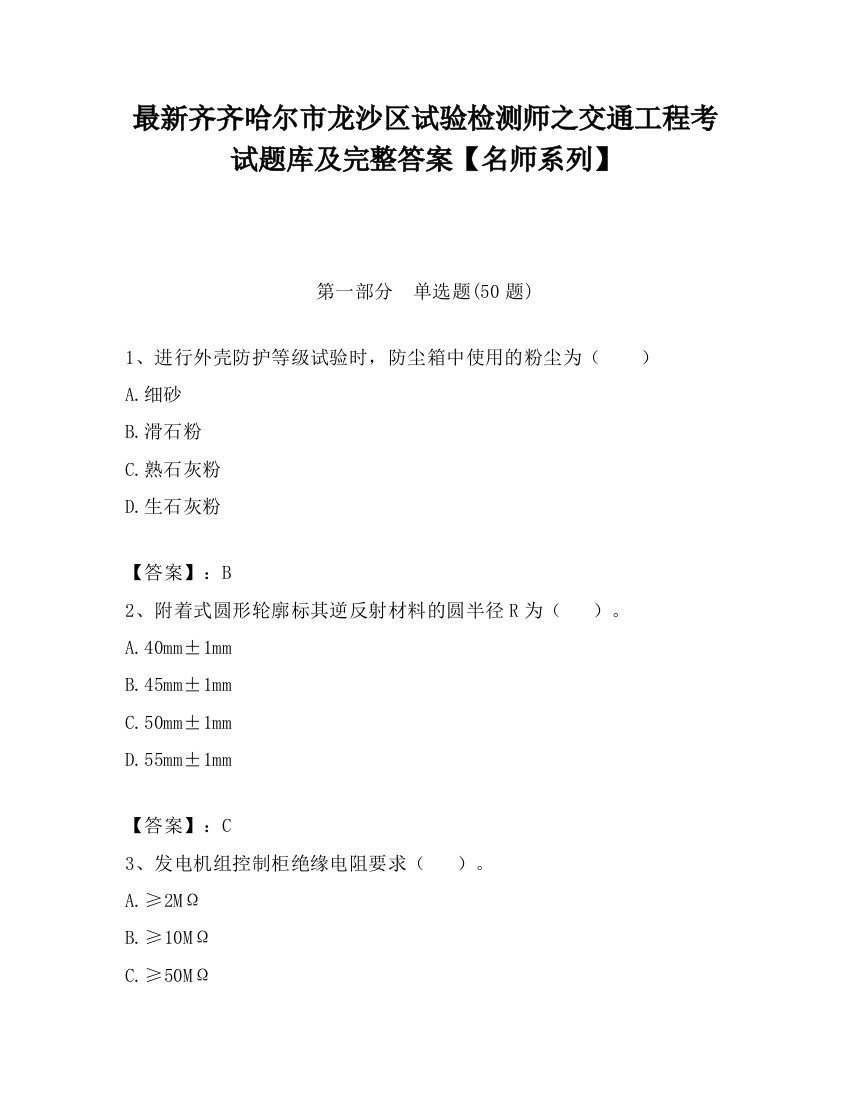 最新齐齐哈尔市龙沙区试验检测师之交通工程考试题库及完整答案【名师系列】