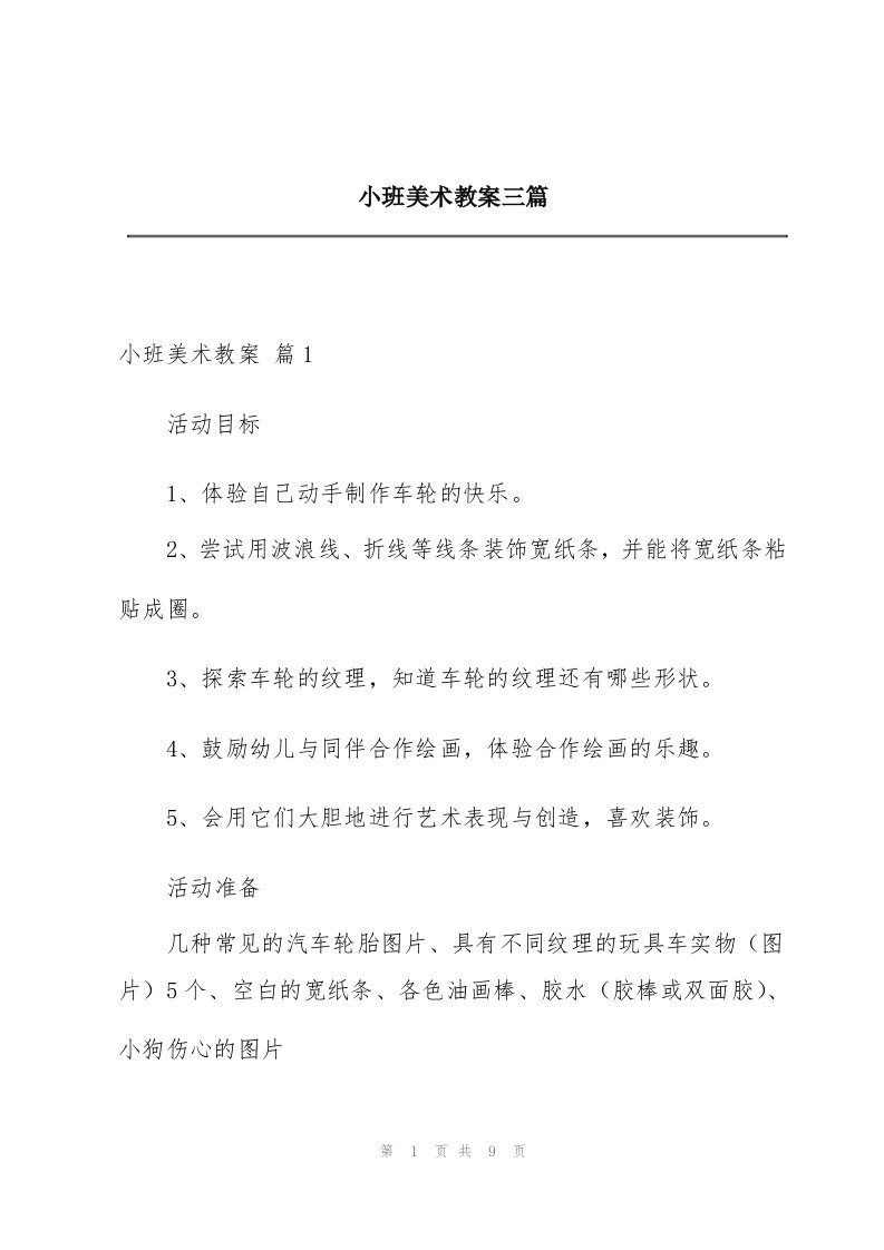 小班美术教案三篇