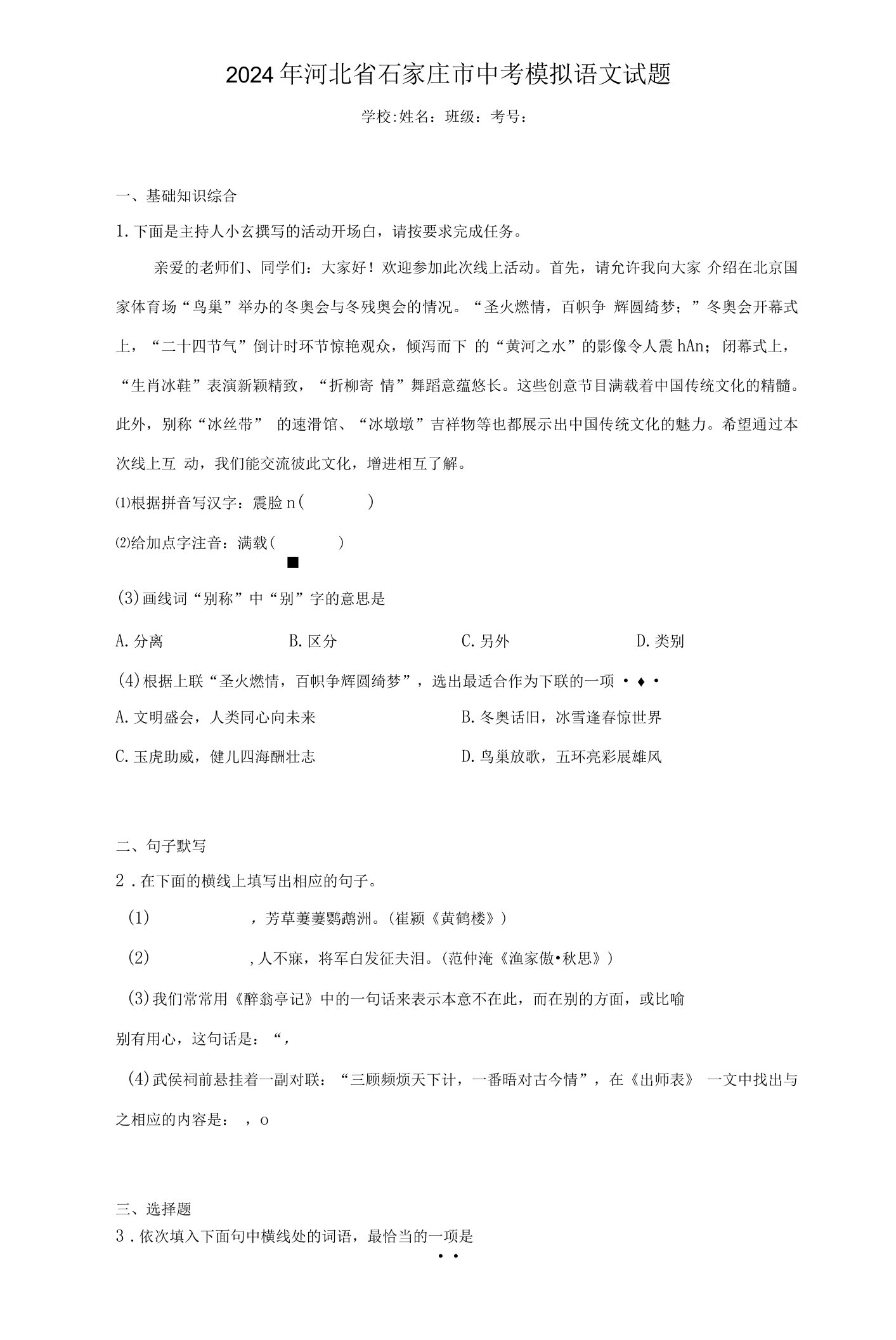 【中考压轴】2024年河北省石家庄市中考模拟语文试卷（附答案）