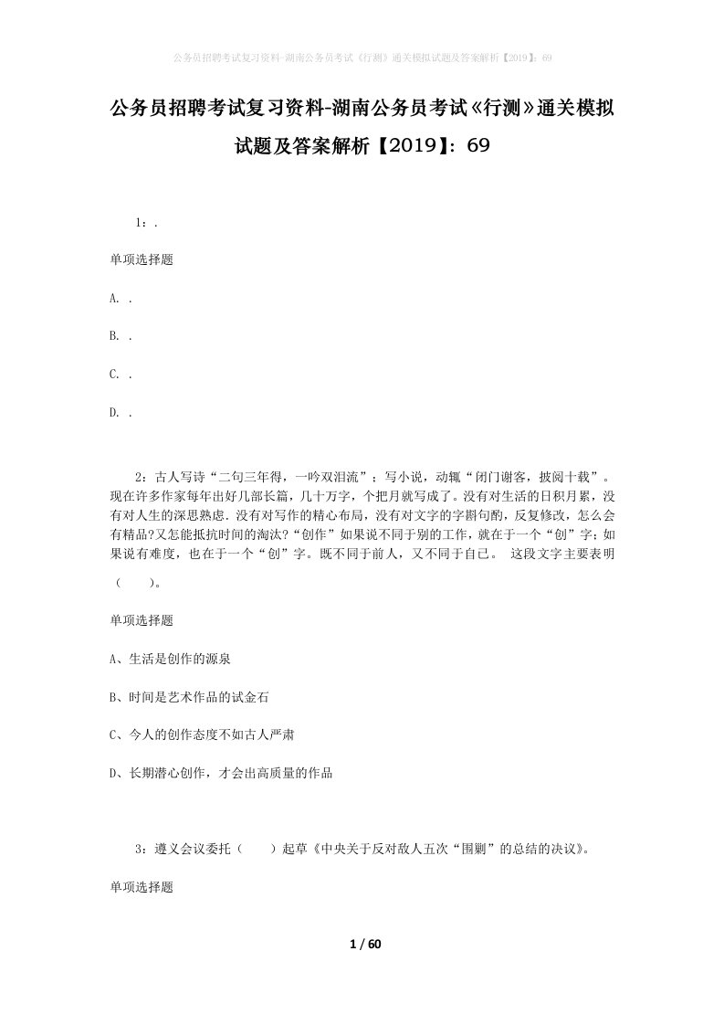 公务员招聘考试复习资料-湖南公务员考试行测通关模拟试题及答案解析201969_1